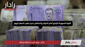 الليرة السورية تتراجع أمام الدولار وانخفاض جديد يضرب أسعار اليوم في جميع المحافظات