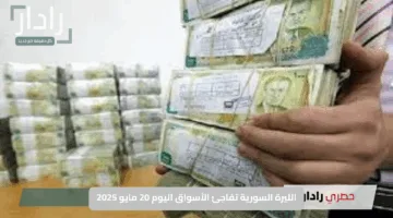 الليرة السورية تفاجئ الأسواق اليوم 20 مايو 2025.. هل حان وقت التعافي الاقتصادي؟
