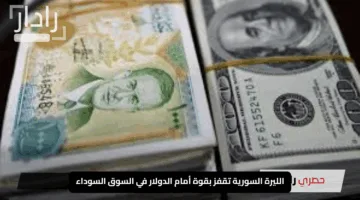 “انتعاشة مفاجئة”.. الليرة السورية تقفز بقوة أمام الدولار في السوق السوداء