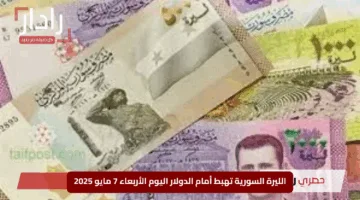 “انهيار صادم”.. الليرة السورية تهبط أمام الدولار اليوم الأربعاء 7 مايو 2025