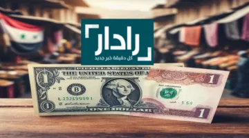 «خسائر مفاجأة» سعر الدولار مقابل الليرة السورية الخميس 29 مايو 2025 واهم العوامل المؤثرة