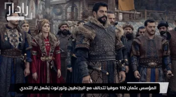 «انقلاب مثير”.. المؤسس عثمان 192 صوفيا تتحالف مع البيزنطيين وتورغوت يُشعل نار التحدي