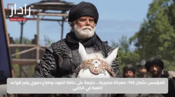 المؤسس عثمان 193: معركة مصيرية… حليمة على حافة الموت وصراع دموي يغير قواعد اللعبة في الكايي