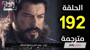 “أسرار لا تفوت”.. موعد عرض المؤسس عثمان الحلقة 192 الموسم السادس
