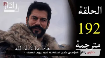 “الجمهور يترقب”.. المؤسس عثمان الحلقة 192 تعود بلهيب المعارك على ATV بعد تأجيل أشعل السوشيال ميديا