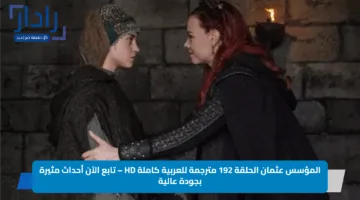 المؤسس عثمان الحلقة 192 مترجمة للعربية كاملة HD – تابع الآن أحداث مثيرة بجودة عالية