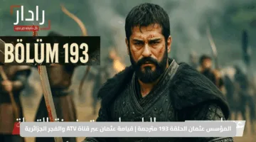 المؤسس عثمان الحلقة 193 مترجمة | قيامة عثمان عبر قناة ATV والفجر الجزائرية