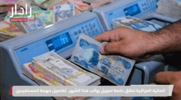 المالية العراقية تطلق دفعة تمويل رواتب هذا الشهر.. تفاصيل مهمة للمستفيدين