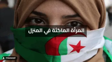 «مبادرة حكومية جديدة» كيفية التسجيل في منحة المرأة الماكثة في البيت 2025