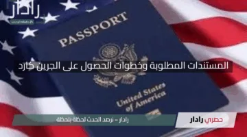 “حققت حلم اللوتري الأمريكي 2025؟”.. المستندات المطلوبة وخطوات الحصول على الجرين كارد بسهولة