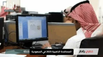 المصافحة الذهبية 2025 في السعودية.. ودّع شغلك وخد مكافأتك كاملة قبل التقاعد
