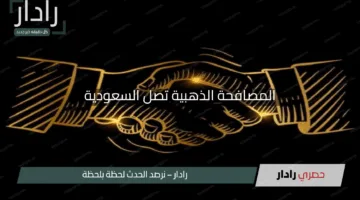 المصافحة الذهبية تصل السعودية.. اكتشف كيفية الحصول على الدعم في 2025