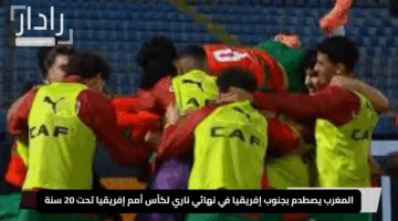المغرب يصطدم بجنوب إفريقيا في نهائي ناري لكأس أمم إفريقيا تحت 20 سنة 2025.. تعرف على الموعد والتفاصيل الكاملة