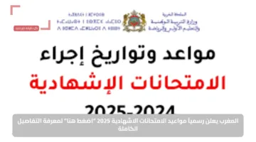 المغرب يعلن رسمياً مواعيد الامتحانات الاشهادية 2025 “اضغط هنا” لمعرفة التفاصيل الكاملة