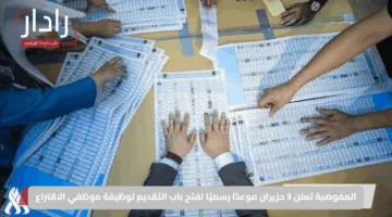 المفوضية تعلن 3 حزيران موعدًا رسميًا لفتح باب التقديم لوظيفة موظفي الاقتراع