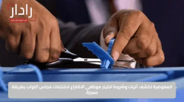 المفوضية تكشف آليات وشروط اختيار موظفي الاقتراع لانتخابات مجلس النواب بطريقة مميزة