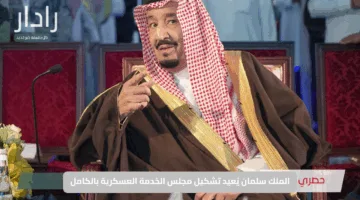 “تغيير غير مسبوق”.. الملك سلمان يُعيد تشكيل مجلس الخدمة العسكرية بالكامل شوف مين احتفظ بمكانه ومين غادر المشهد