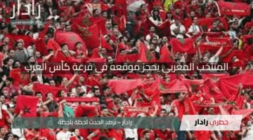 المنتخب المغربي يحجز موقعه في قرعة كأس العرب وسط أجواء حماسية في الدوحة