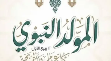 المولد النبوي 2025: إجازة رسمية وفرصة للاحتفال بذكرى مولد النبي