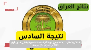النتائج بانتظارك.. استعلم فوراً عن نتائج الصف السادس الابتدائي الدور الأول 2025 في العراق بكل سهولة