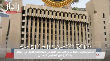 النتائج تقترب .. رابط نتائج السادس الابتدائي 2025 الدور الأول في العراق بانتظار إعلان المدارس الرسمي
