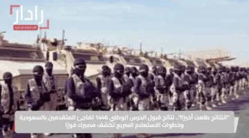 “النتائج طلعت أخيرًا!”.. نتائج قبول الحرس الوطني 1446 تفاجئ المتقدمين بالسعودية وخطوات الاستعلام السريع تكشف مصيرك فورًا
