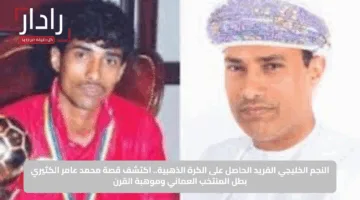 النجم الخليجي الفريد الحاصل على الكرة الذهبية.. اكتشف قصة محمد عامر الكثيري بطل المنتخب العماني وموهبة القرن