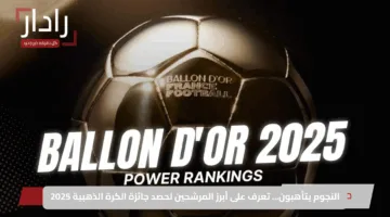 النجوم يتأهبون… تعرف على أبرز المرشحين لحصد جائزة الكرة الذهبية 2025