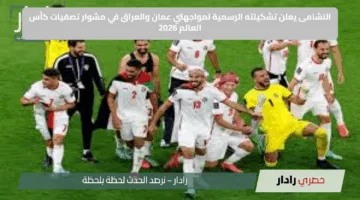 النشامى يعلن تشكيلته الرسمية لمواجهتي عمان والعراق في مشوار تصفيات كأس العالم 2026
