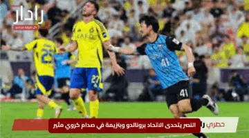 “قمة ملتهبة”.. النصر يتحدى الاتحاد برونالدو وبنزيمة في صدام كروي مثير