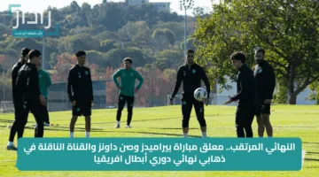 النهائي المرتقب.. معلق مباراة بيراميدز وصن داونز والقناة الناقلة في ذهابي نهائي دوري أبطال افريقيا