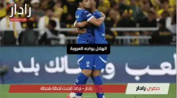 الهلال يواجه العروبة: هل يقترب الزعيم خطوة جديدة نحو لقب دوري روشن