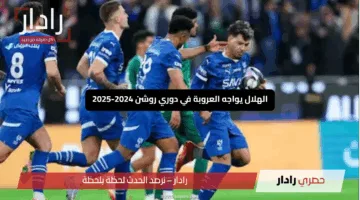 الهلال يواجه العروبة في دوري روشن 2024-2025: موعد المباراة والقنوات الناقلة بأجواء ملتهبة