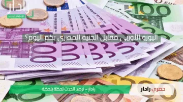 اليورو مقرب من الـ 60 جنيه .. سعر اليورو اليوم الاثنين 5-5-2025 مقابل الجنيه المصري في البنوك المصرية