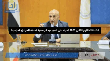 “امتحانات الترم الثاني 2025” تعرف على المواعيد الرسمية لكافة المراحل الدراسية