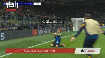 “ضرب نار وتأهل للإنتر!”.. inter Milan Vs Barcelona برشلونة ضد إنتر ميلان 4/3 في نصف نهائي دوري أبطال أوروبا 2025