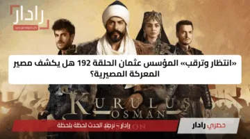 «انتظار وترقب» المؤسس عثمان الحلقة 192 هل يكشف مصير المعركة المصيرية؟
