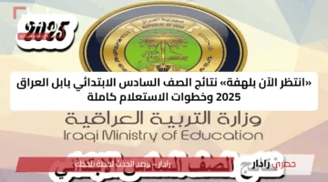 «انتظر الآن بلهفة» نتائج الصف السادس الابتدائي بابل العراق 2025 وخطوات الاستعلام كاملة