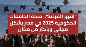 “انتهز الفرصة”.. منحة الجامعات الحكومية 2025 في مصر بشكل مجاني وبأكثر من مكان