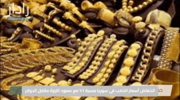 انخفاض أسعار الذهب في سوريا بنسبة 1% مع صعود الليرة مقابل الدولار