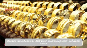 انخفاض أسعار الذهب في مصر السبت 24 مايو 2025.. تعرف على التفاصيل والتوقعات القادمة