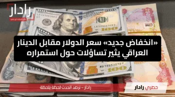 «انخفاض جديد» سعر الدولار مقابل الدينار العراقي يثير تساؤلات حول استمراره