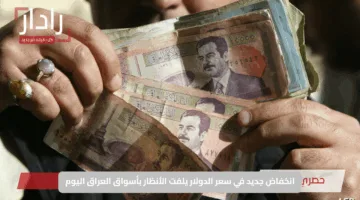 انخفاض جديد في سعر الدولار يلفت الأنظار بأسواق العراق اليوم