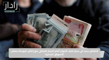 انخفاض جديد في سعر صرف الدولار أمام الدينار العراقي مع إغلاق البورصة ينعش الأسواق المحلية