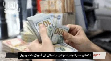 “الدينار ينتفض”.. انخفاض سعر الدولار أمام الدينار العراقي في أسواق بغداد وأربيل اليوم الجمعة 8 مايو 2025