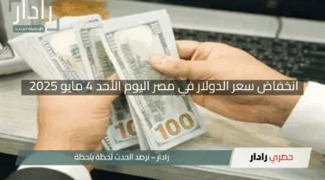 “خبر سار”.. انخفاض سعر الدولار في مصر اليوم الأحد 4 مايو 2025 تعرف علي التفاصيل