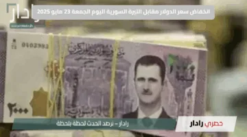 انخفاض سعر الدولار مقابل الليرة السورية اليوم الجمعة 23 مايو 2025.. تراجع قوي للعملة المحلية