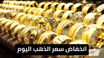 “فرصة استثنائية”.. انخفاض سعر الذهب اليوم في مصر واستقرار بعد تراجعات ملحوظة