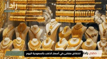 “فرص شراء لا تفوت”.. انخفاض مفاجئ في أسعار الذهب بالسعودية اليوم الخميس 8 مايو 2025