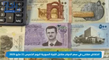 انخفاض مفاجئ في سعر الدولار مقابل الليرة السورية اليوم الخميس 22 مايو 2025
